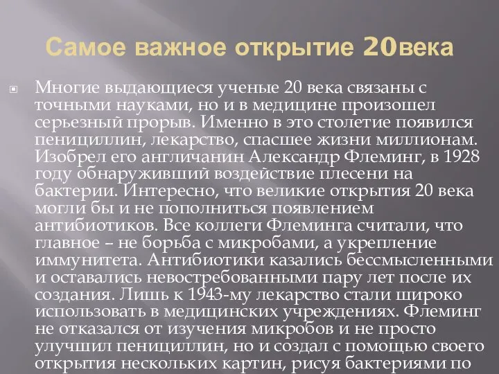 Самое важное открытие 20века Многие выдающиеся ученые 20 века связаны с