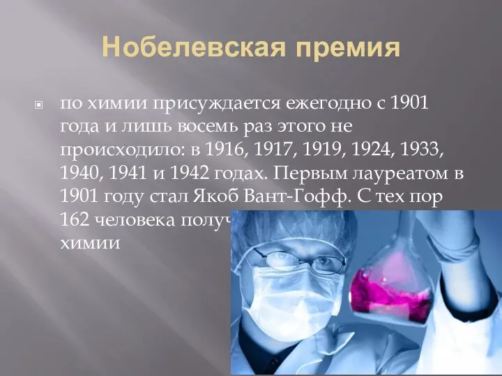 Нобелевская премия по химии присуждается ежегодно с 1901 года и лишь