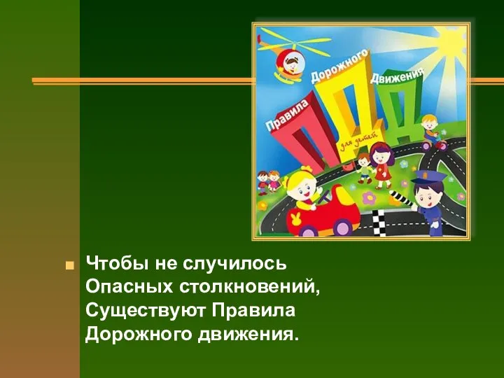 Чтобы не случилось Опасных столкновений, Существуют Правила Дорожного движения.