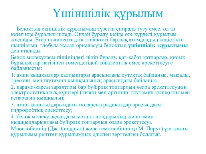 Үшіншілік құрылым Белоктьщ екіншілік құрылымьш түзетін спираль түзу емес, ол аз