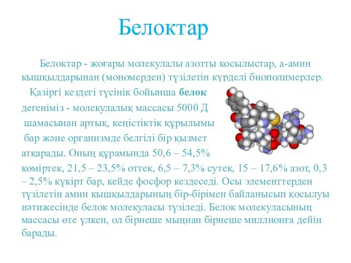 Белоктар Белоктар - жоғары молекулалы азотты косылыстар, а-амин кышқылдарынан (мономерден) түзілетін