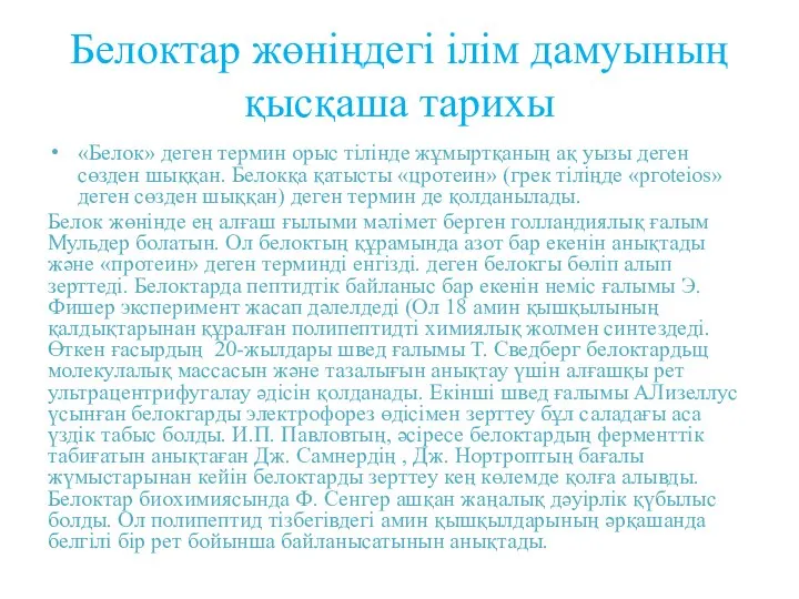 Белоктар жөніңдегі ілім дамуының қысқаша тарихы «Белок» деген термин орыс тілінде