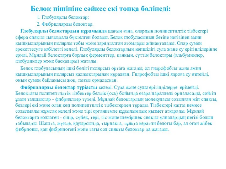 Белок пішініне сәйкес екі топқа бөлінеді: 1. Глобулярлы белоктар; 2. Фибриллярлы