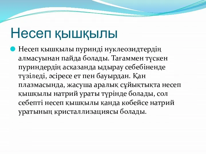 Несеп қышқылы Несеп қышқылы пуринді нуклеозидтердің алмасуынан пайда болады. Тағаммен түскен