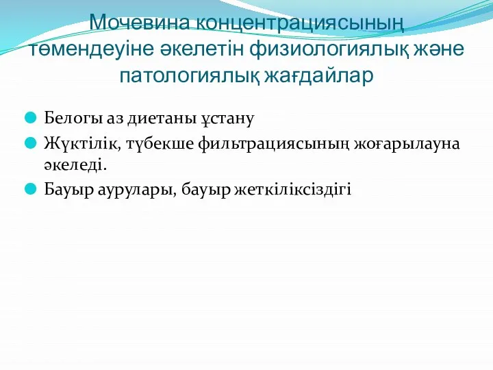 Мочевина концентрациясының төмендеуіне әкелетін физиологиялық және патологиялық жағдайлар Белогы аз диетаны