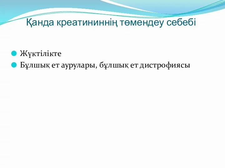 Қанда креатининнің төмендеу себебі Жүктілікте Бұлшық ет аурулары, бұлшық ет дистрофиясы