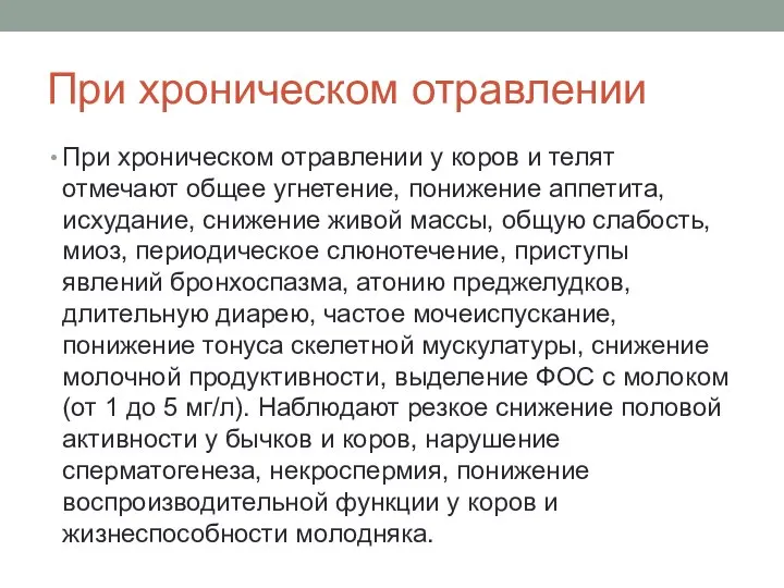 При хроническом отравлении При хроническом отравлении у коров и телят отмечают