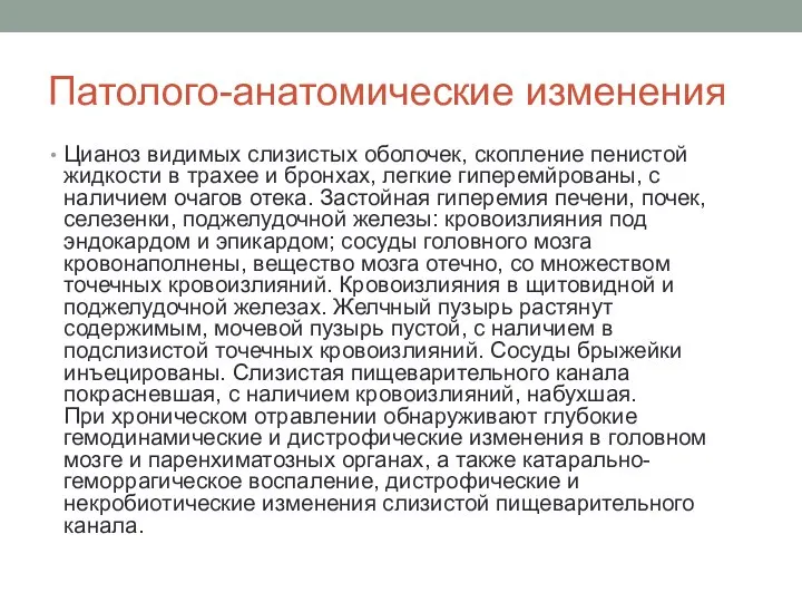 Патолого-анатомические изменения Цианоз видимых слизистых оболочек, скопление пенистой жидкости в трахее