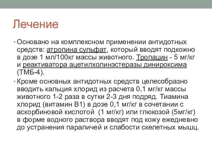 Лечение Основано на комплексном применении антидотных средств: атропина сульфат, который вводят