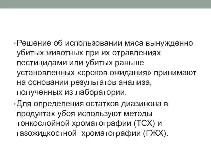 Решение об использовании мяса вынужденно убитых животных при их отравлениях пестицидами