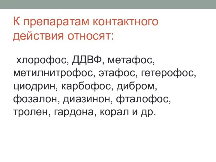 К препаратам контактного действия относят: хлорофос, ДДВФ, метафос, метилнитрофос, этафос, гетерофос,