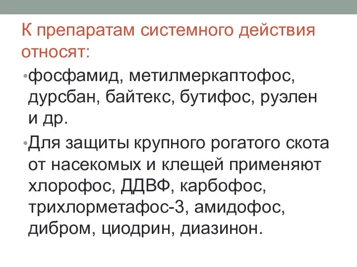 К препаратам системного действия относят: фосфамид, метилмеркаптофос, дурсбан, байтекс, бутифос, руэлен