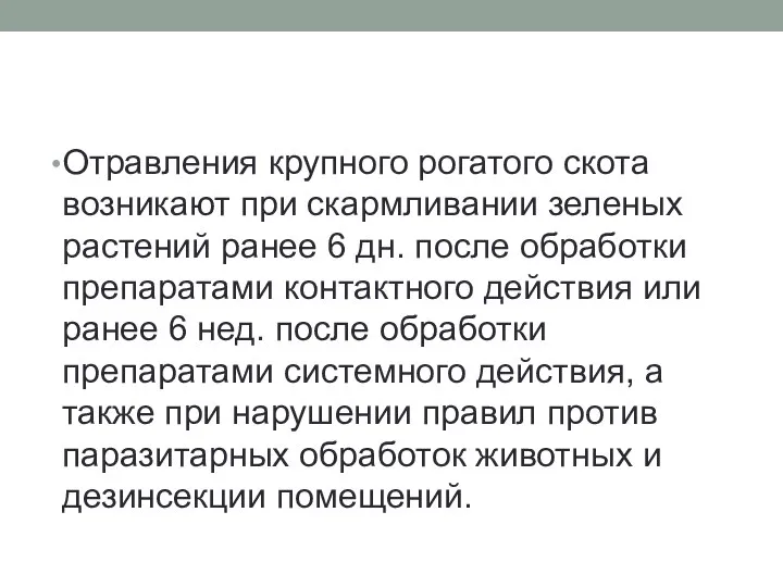 Отравления крупного рогатого скота возникают при скармливании зеленых растений ранее 6