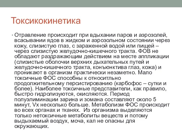 Токсикокинетика Отравление происходит при вдыхании паров и аэрозолей, всасывании ядов в