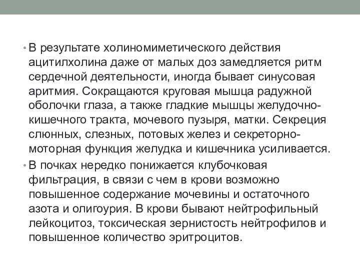 В результате холиномиметического действия ацитилхолина даже от малых доз замедляется ритм