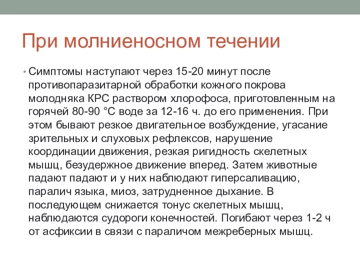 При молниеносном течении Симптомы наступают через 15-20 минут после противопаразитарной обработки