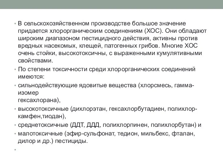 В сельскохозяйственном производстве большое значение придается хлорорганическим соединениям (ХОС). Они обладают