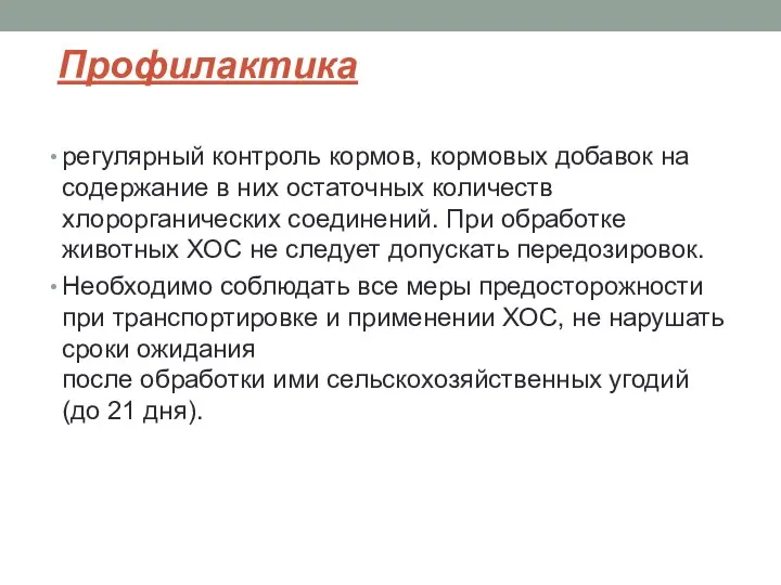 Профилактика регулярный контроль кормов, кормовых добавок на содержание в них остаточных