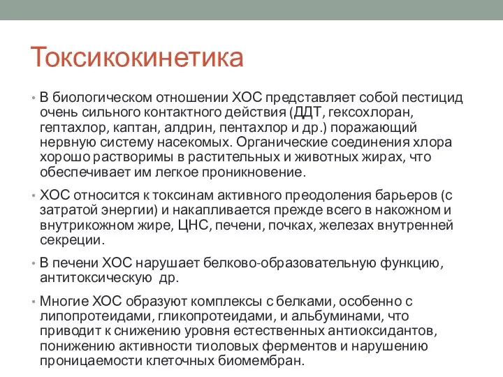 Токсикокинетика В биологическом отношении ХОС представляет собой пестицид очень сильного контактного