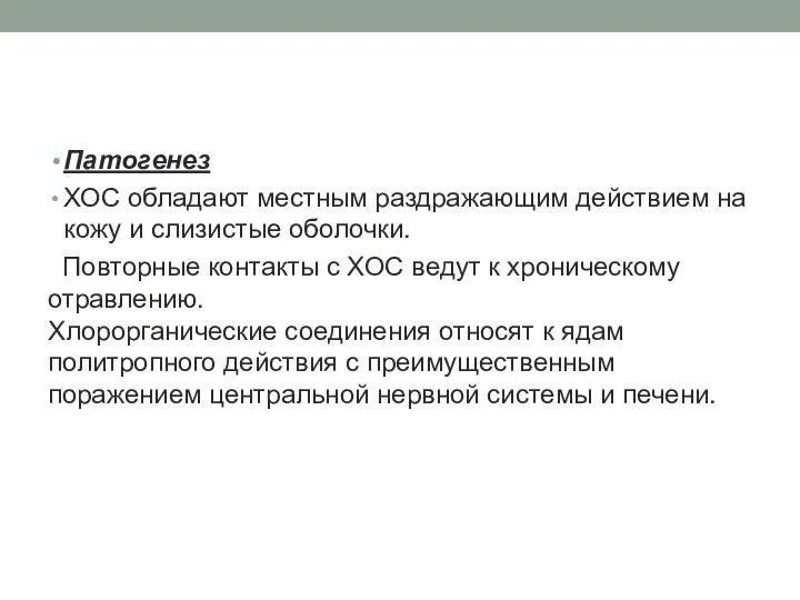 Патогенез ХОС обладают местным раздражающим действием на кожу и слизистые оболочки.