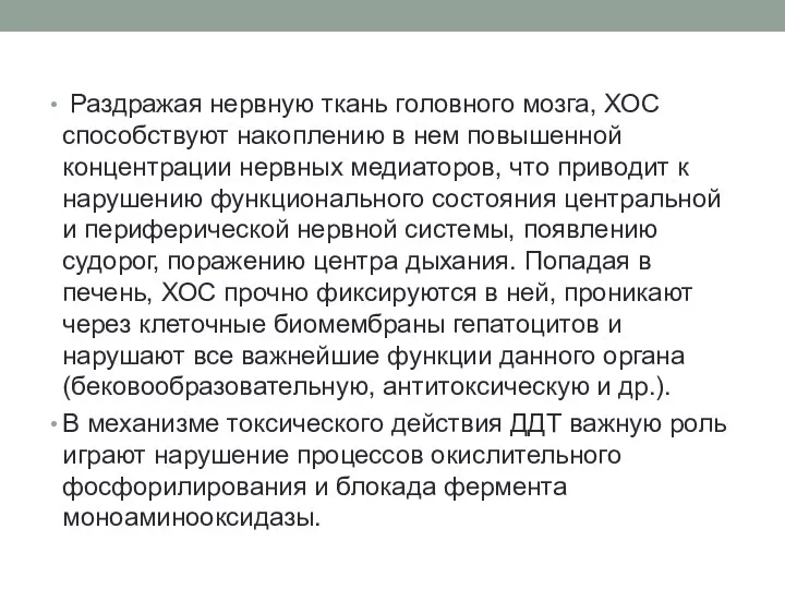 Раздражая нервную ткань головного мозга, ХОС способствуют накоплению в нем повышенной