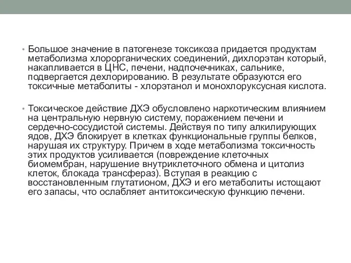 Большое значение в патогенезе токсикоза придается продуктам метаболизма хлорорганических соединений, дихлорэтан