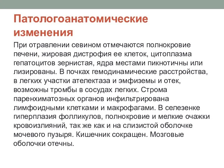 Патологоанатомические изменения При отравлении севином отмечаются полнокровие печени, жировая дистрофия ее