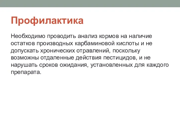 Профилактика Необходимо проводить анализ кормов на нали­чие остатков производных карбаминовой кислоты