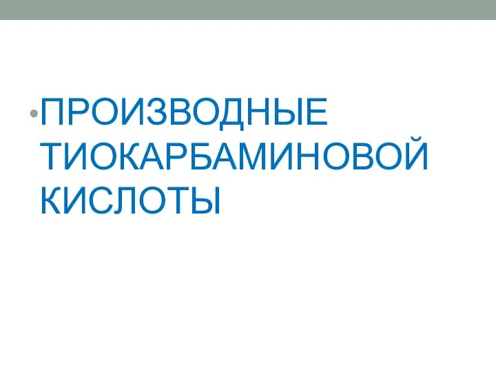 ПРОИЗВОДНЫЕ ТИОКАРБАМИНОВОЙ КИСЛОТЫ