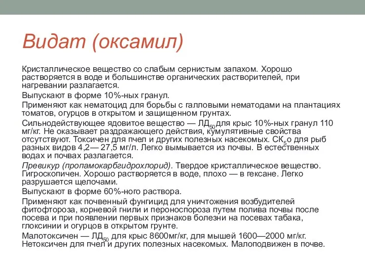 Видат (оксамил) Кристаллическое вещество со слабым серни­стым запахом. Хорошо растворяется в