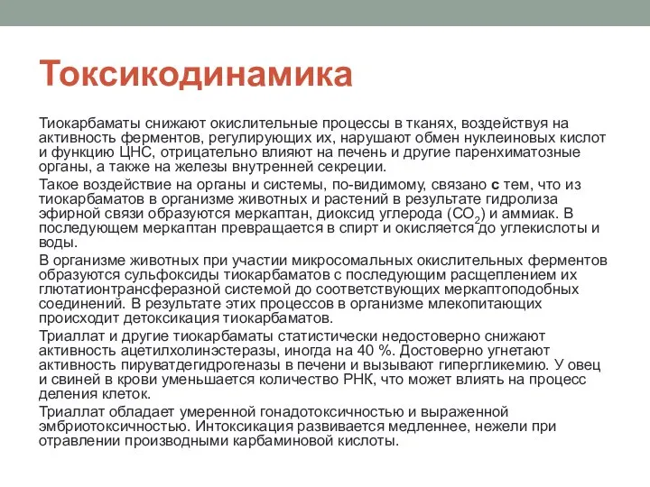 Токсикодинамика Тиокарбаматы снижают окислительные про­цессы в тканях, воздействуя на активность ферментов,