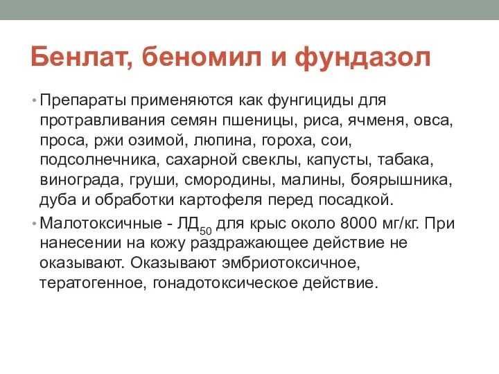 Бенлат, беномил и фундазол Препараты применяются как фунгициды для протравливания семян