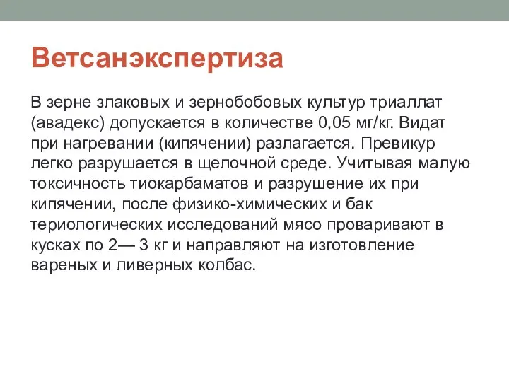 Ветсанэкспертиза В зерне злаковых и зернобобовых культур триаллат (авадекс) допускается в