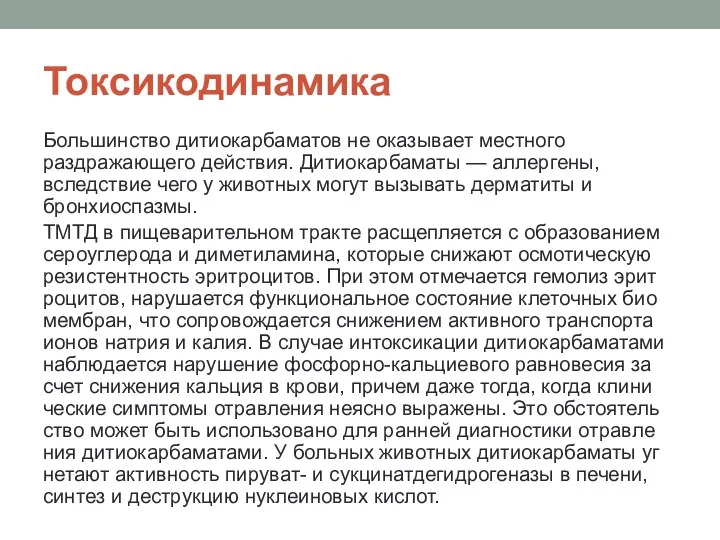 Токсикодинамика Большинство дитиокарбаматов не оказывает местного раздражающего действия. Дитиокарбаматы — аллерге­ны,