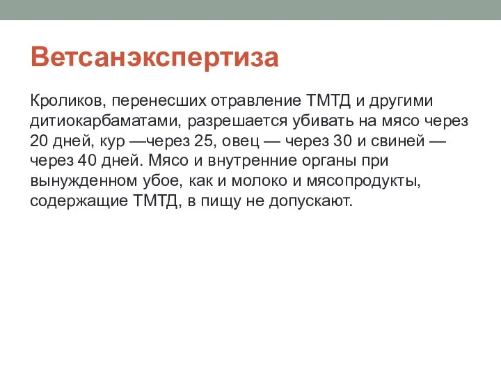 Ветсанэкспертиза Кроликов, перенесших отравление ТМТД и другими дитиокарбаматами, разрешается убивать на