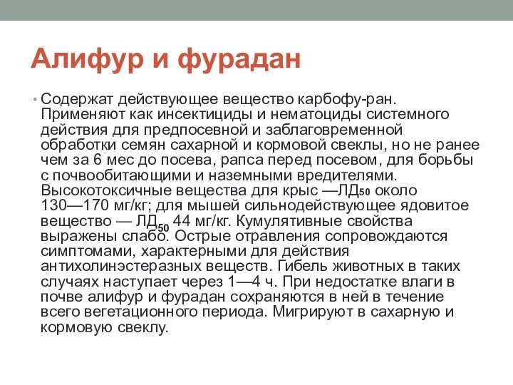 Алифур и фурадан Содержат действующее вещество карбофу-ран. Применяют как инсектициды и