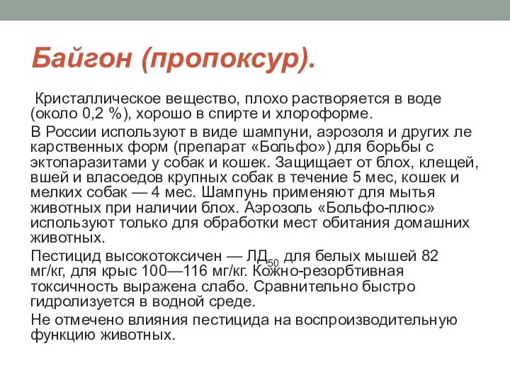 Байгон (пропоксур). Кристаллическое вещество, плохо раство­ряется в воде (около 0,2 %),