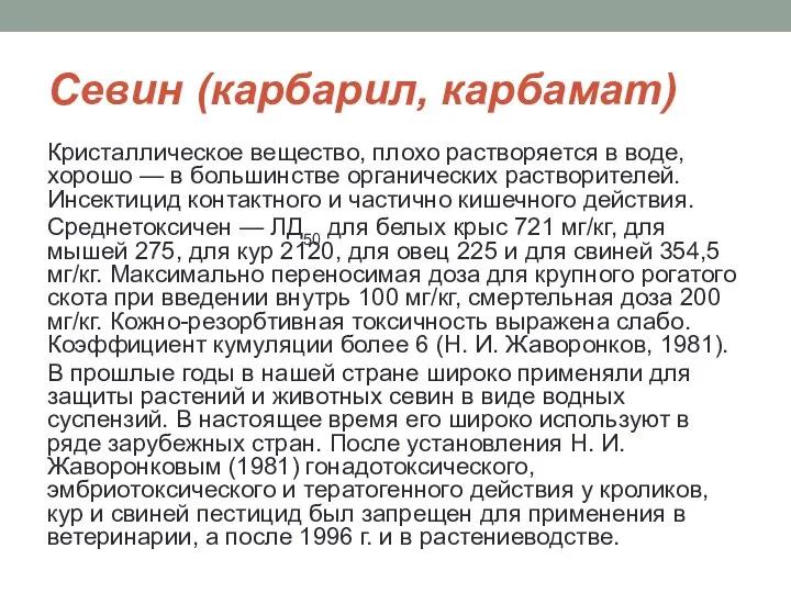 Севин (карбарил, карбамат) Кристаллическое вещество, плохо растворяется в воде, хорошо —