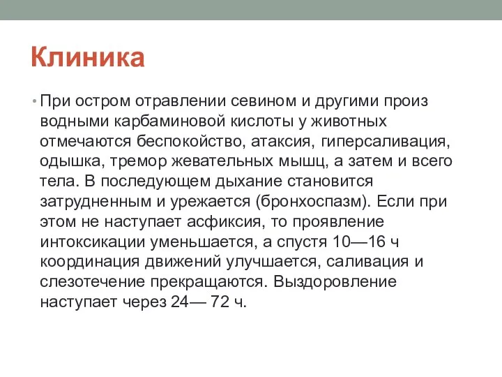 Клиника При остром отравлении севином и другими произ­водными карбаминовой кислоты у