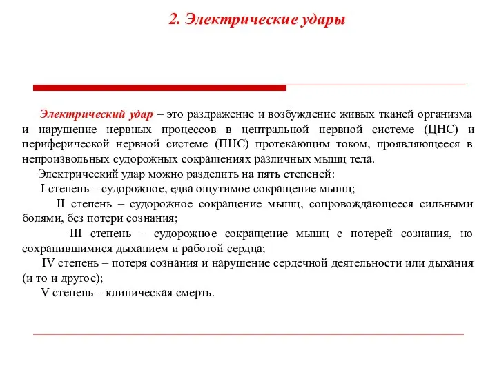 2. Электрические удары Электрический удар – это раздражение и возбуждение живых