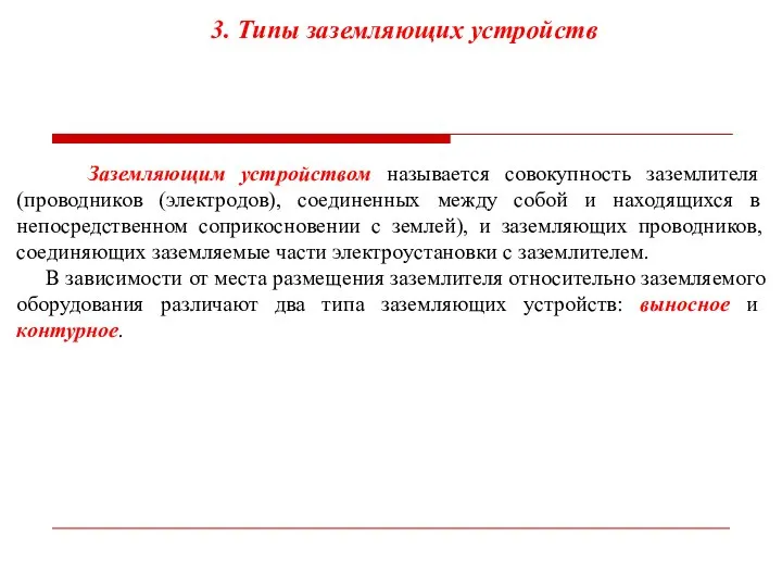 3. Типы заземляющих устройств Заземляющим устройством называется совокупность заземлителя (проводников (электродов),