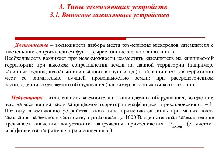 3. Типы заземляющих устройств 3.1. Выносное заземляющее устройство Достоинство – возможность