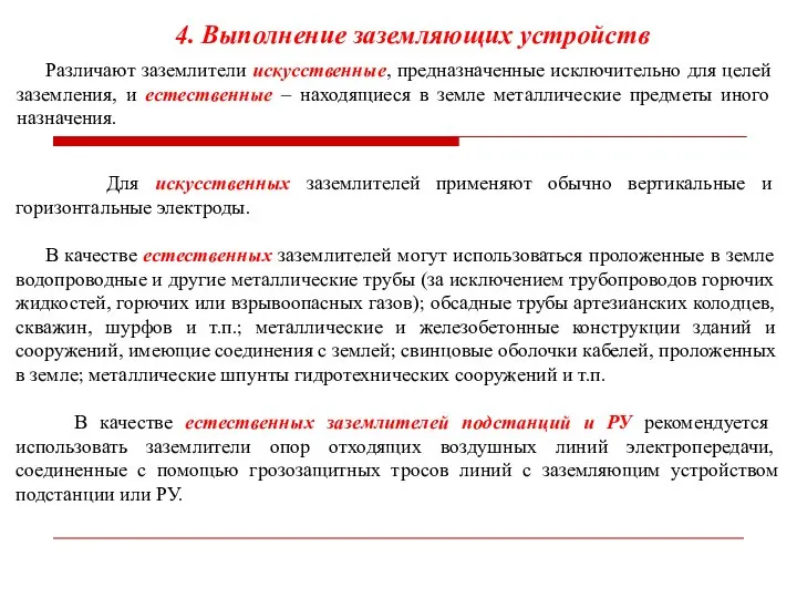 4. Выполнение заземляющих устройств Различают заземлители искусственные, предназначенные исключительно для целей