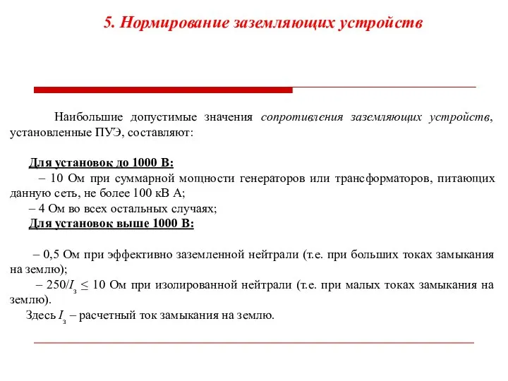 5. Нормирование заземляющих устройств Наибольшие допустимые значения сопротивления заземляющих устройств, установленные