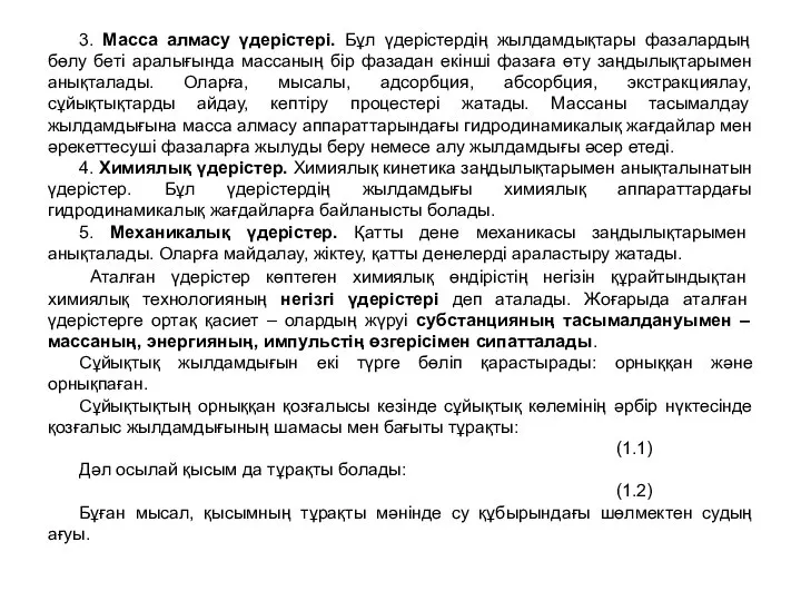 3. Масса алмасу үдерістері. Бұл үдерістердің жылдамдықтары фазалардың бөлу беті аралығында