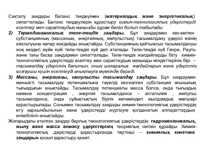 Сақталу заңдары баланс теңдеуімен (материалдық және энергетикалық) сипатталады. Баланс теңдеулерін құрастыру