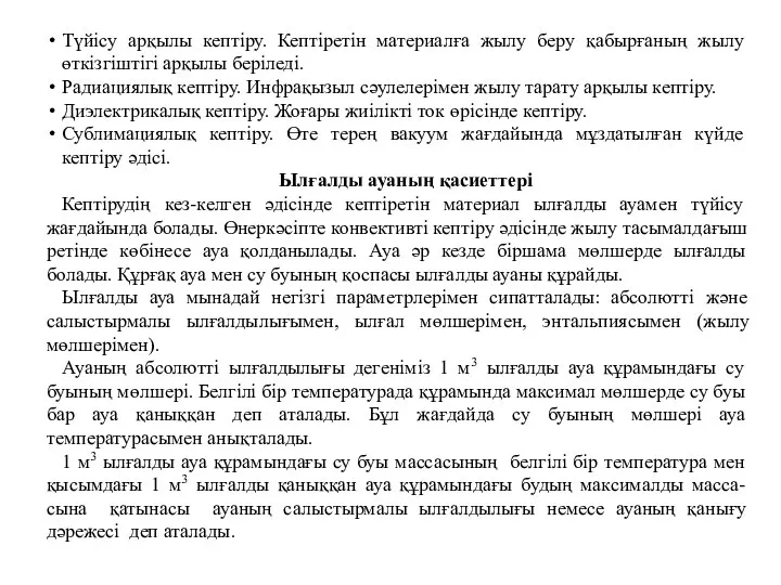 Түйісу арқылы кептіру. Кептіретін материалға жылу беру қабырғаның жылу өткізгіштігі арқылы