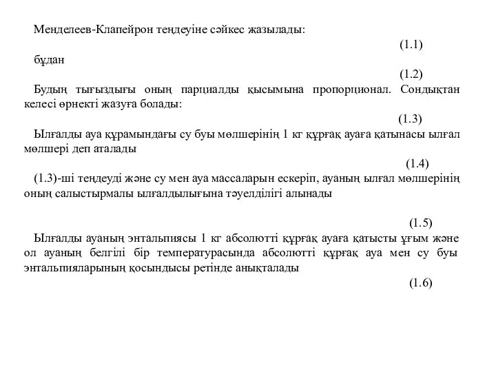 Менделеев-Клапейрон теңдеуіне сәйкес жазылады: (1.1) бұдан (1.2) Будың тығыздығы оның парциалды