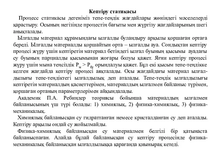 Кептіру статикасы Процесс статикасы дегеніміз тепе-теңдік жағдайлары жөніндегі мәселелерді қарастыру. Осының