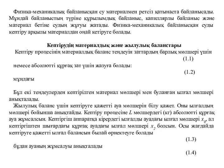 Физика-механикалық байланысқан су материалмен ретсіз қатынаста байланысады. Мұндай байланыстың түріне құрылымдық